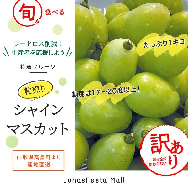 再販【容量200ｇ増量！！】【送料・税込】山形県高畠町産『たっぷり1キロ 粒売りシャインマスカット』_訳あり(1キロ) LohasFesta  Mall