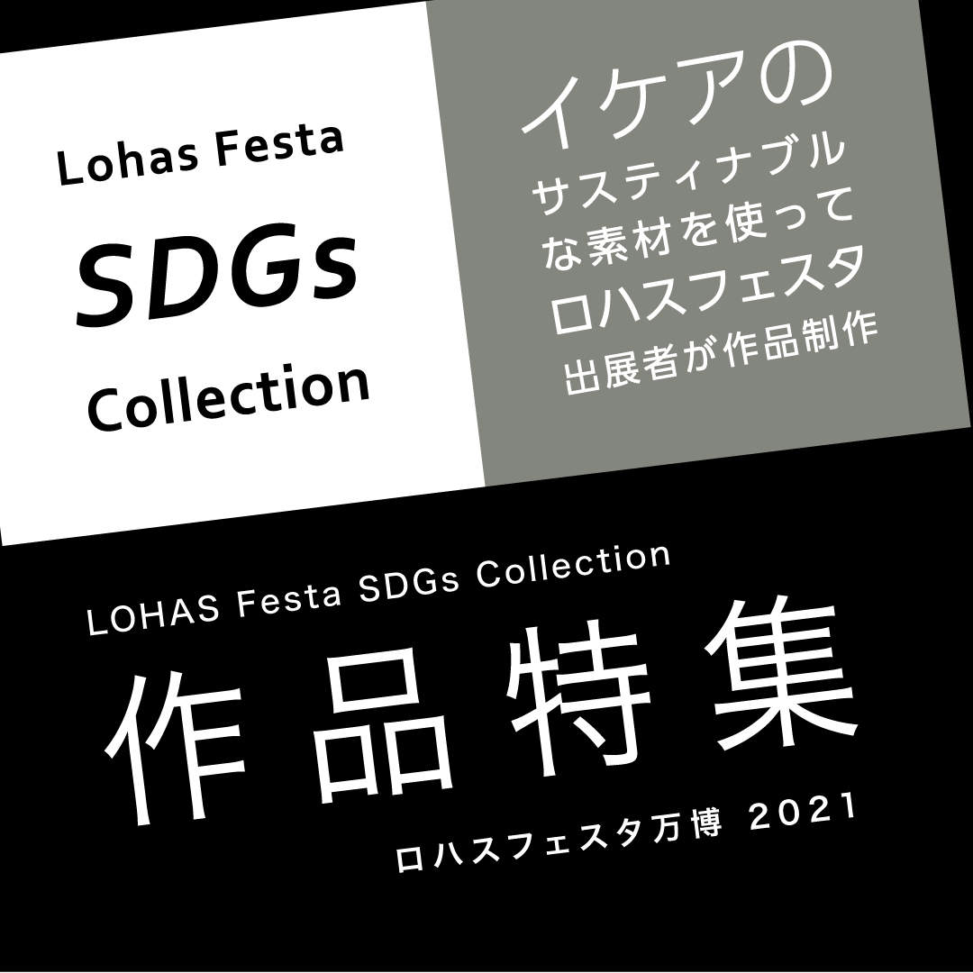 LohasFesta SDGs Collection