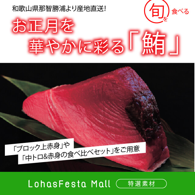 和歌山県那智勝浦漁港より産地直送　『お正月を彩る鮪(マグロ)』